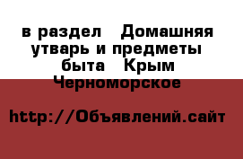  в раздел : Домашняя утварь и предметы быта . Крым,Черноморское